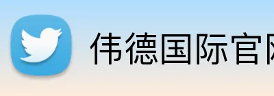 伟德国际官网 logo